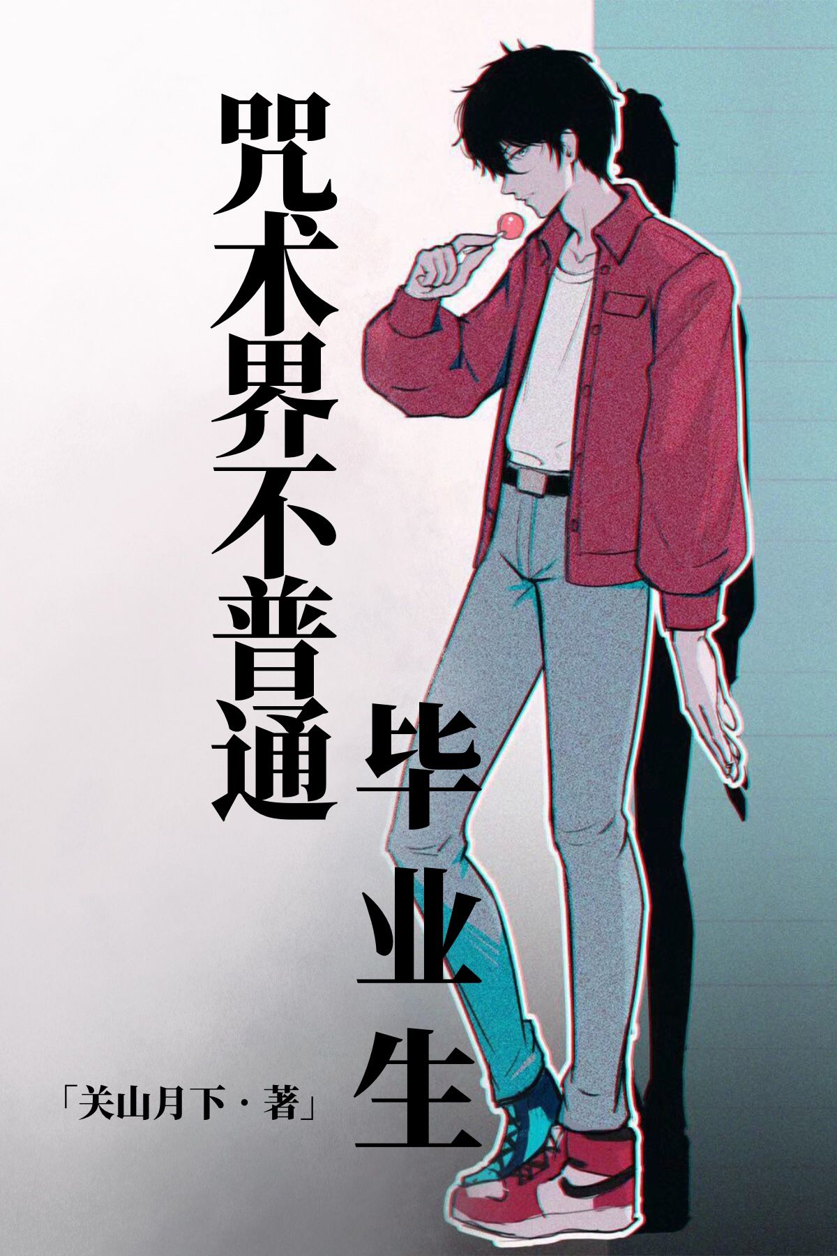 [综]咒术界不普通夫夫
